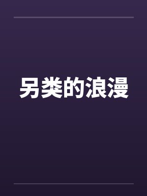 另类的浪漫 另类的浪漫