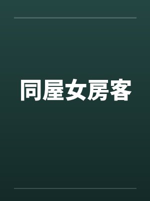 同屋女房客 同屋女房客