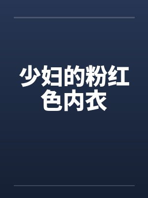 少妇的粉红色内衣 少妇的粉红色内衣