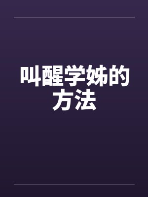 叫醒学姊的方法
