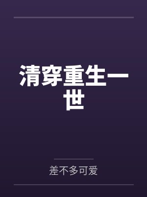 清穿重生一世 清穿重生一世