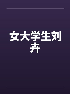 女大学生刘卉