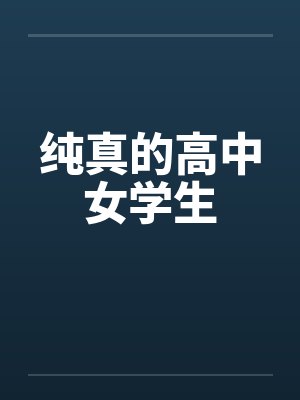 纯真的高中女学生 纯真的高中女学生