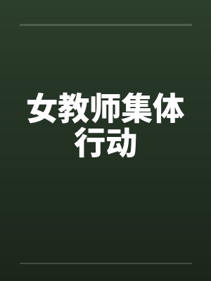 女教师集体行动 女教师集体行动