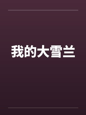 我的大雪兰 我的大雪兰
