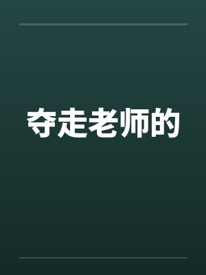 夺走老师的 夺走老师的