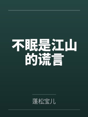 不眠是江山的谎言 不眠是江山的谎言
