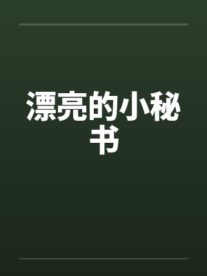 漂亮的小秘书 漂亮的小秘书