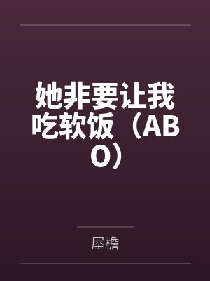 她非要让我吃软饭（ABO）