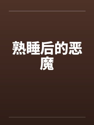 熟睡后的恶魔 熟睡后的恶魔