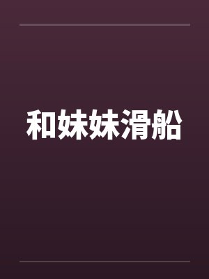 和妹妹滑船 和妹妹滑船