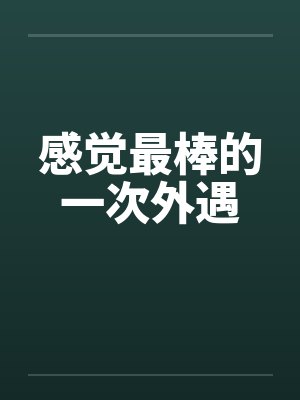 感觉最棒的一次外遇