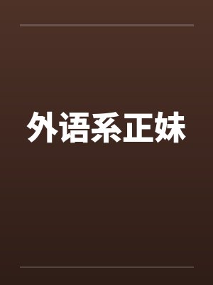 外语系正妹