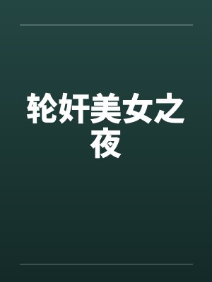 轮奸美女之夜 轮奸美女之夜