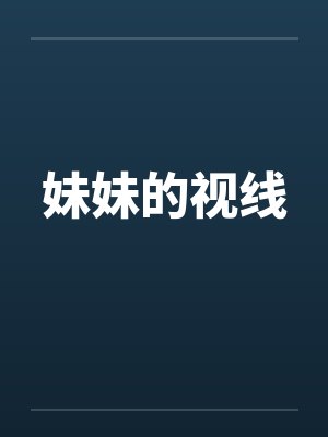 妹妹的视线 妹妹的视线