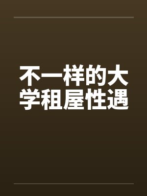 不一样的大学租屋性遇 不一样的大学租屋性遇
