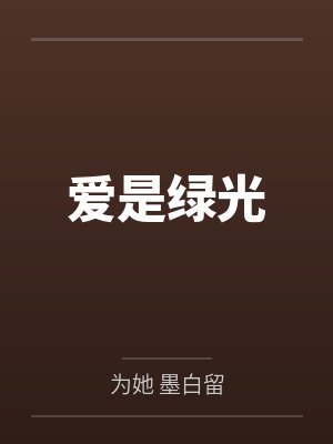 爱是绿光 爱是绿光