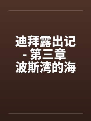 迪拜露出记- 第三章 波斯湾的海浪 迪拜露出记- 第三章 波斯湾的海浪