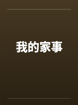 我的家事 我的家事