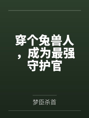穿个兔兽人,成为最强守护官 穿个兔兽人,成为最强守护官