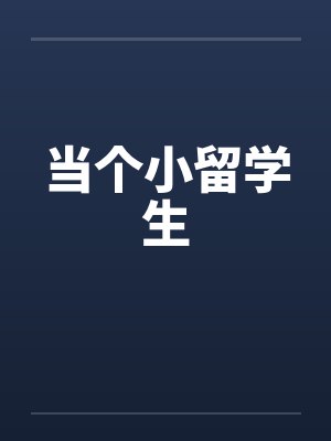 当个小留学生