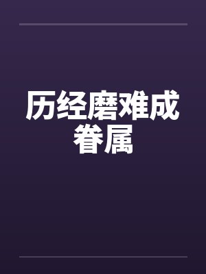 历经磨难成眷属