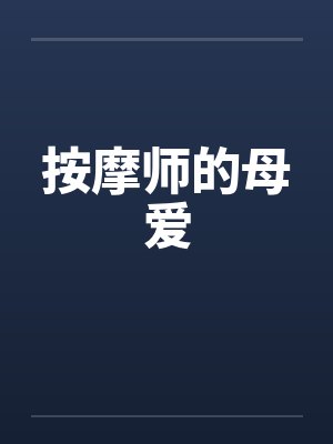按摩师的母爱 按摩师的母爱