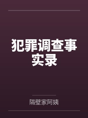 犯罪调查事实录 犯罪调查事实录