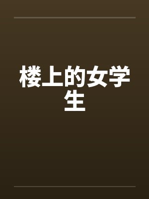楼上的女学生 楼上的女学生