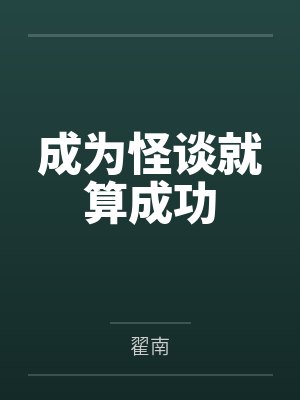 成为怪谈就算成功笔趣阁无弹窗 成为怪谈就算成功笔趣阁无弹窗
