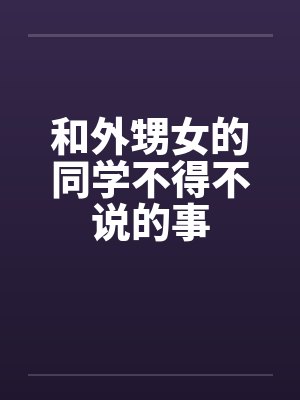 和外甥女的同学不得不说的事 和外甥女的同学不得不说的事