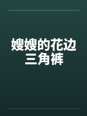 嫂嫂的花边三角裤 嫂嫂的花边三角裤