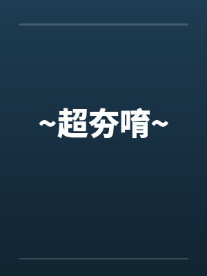 ~超夯唷~ ~超夯唷~