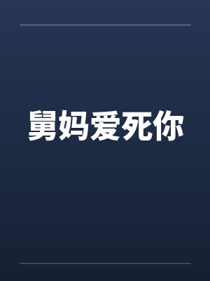 舅妈爱死你 舅妈爱死你