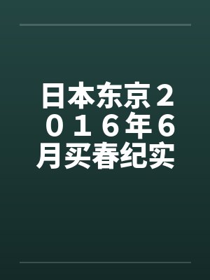 日本东京2016年6月买春纪实 日本东京2016年6月买春纪实