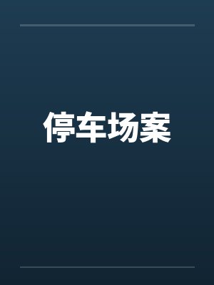 停车场案 停车场案