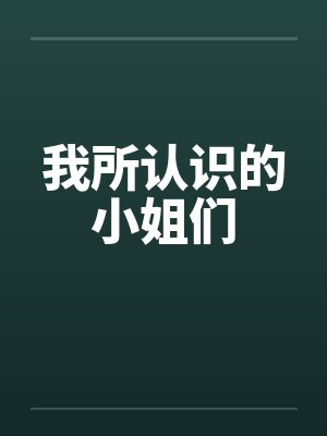 我所认识的小姐们 我所认识的小姐们