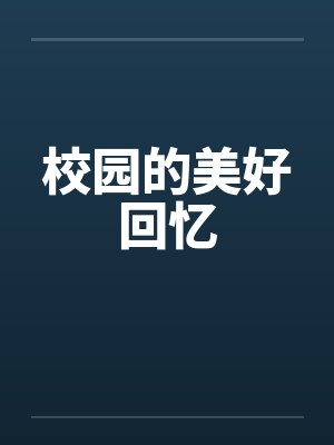 校园的美好回忆 校园的美好回忆