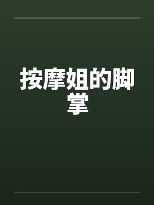 按摩姐的脚掌 按摩姐的脚掌