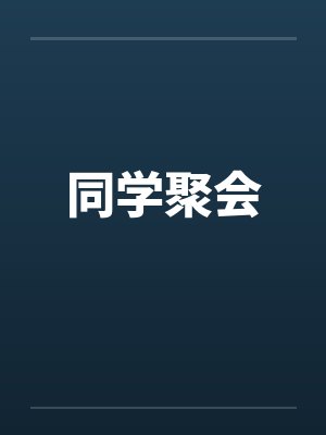 同学聚会 同学聚会