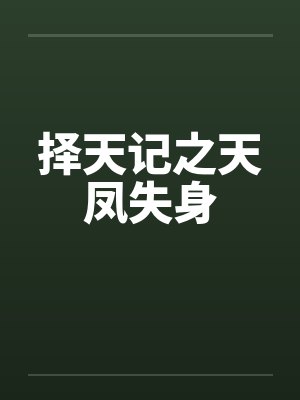 择天记之天凤失身 择天记之天凤失身