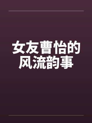 女友曹怡的风流韵事