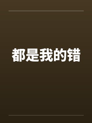都是我的错 都是我的错
