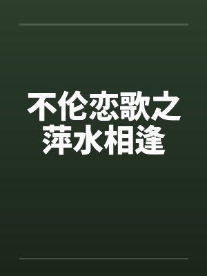 不伦恋歌之萍水相逢 不伦恋歌之萍水相逢