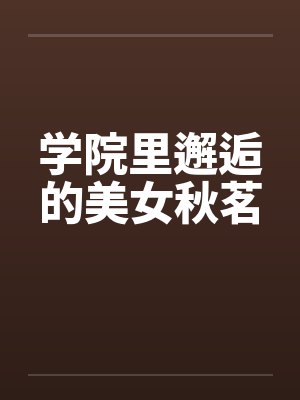 学院里邂逅的美女秋茗 学院里邂逅的美女秋茗
