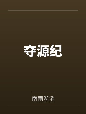 夺源纪