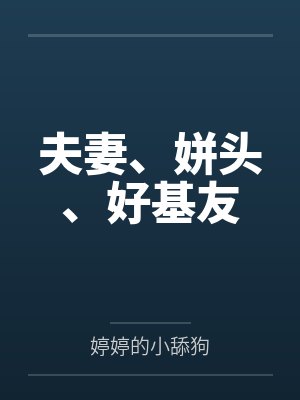 夫妻、姘头、好基友