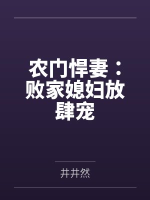 农门悍妻:败家媳妇放肆宠by井井然 农门悍妻:败家媳妇放肆宠by井井然