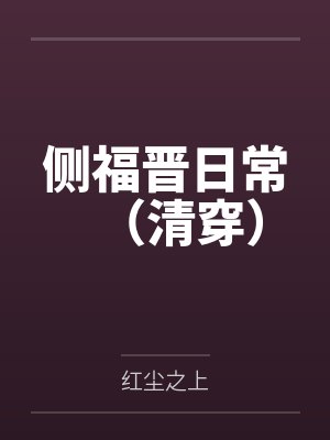 侧福晋日常(清穿)by红尘之上 侧福晋日常(清穿)by红尘之上