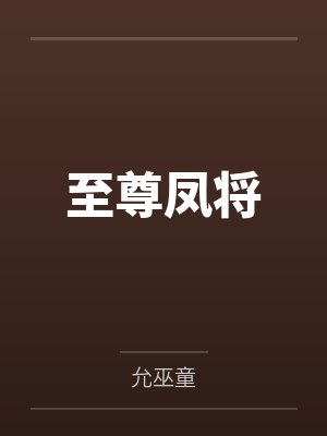 至尊凤将 至尊凤将